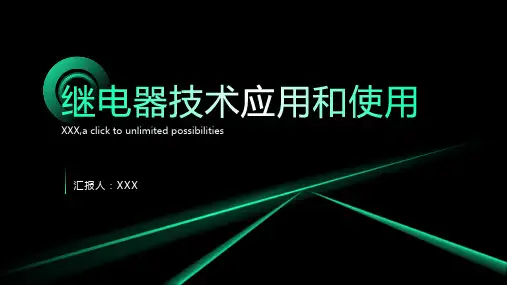 继电器的技术应用和使用