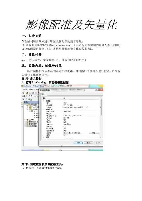 ArcGIS影像配准及矢量化