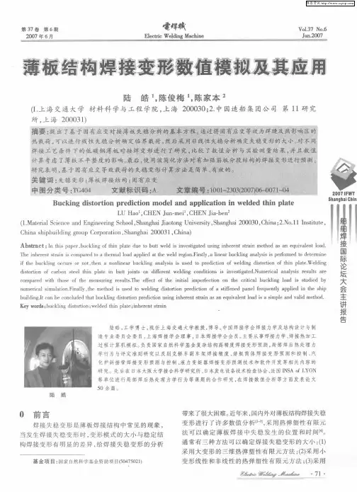 薄板结构焊接变形数值模拟及其应用