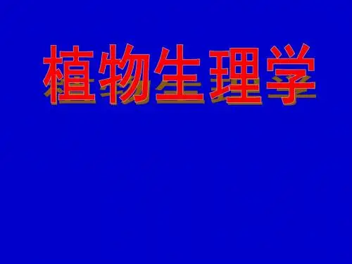 高中生物竞赛复习课件植物生理——绪论