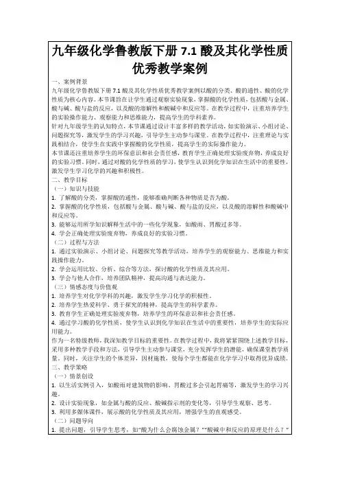九年级化学鲁教版下册7.1酸及其化学性质优秀教学案例