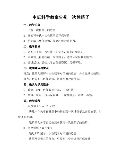中班科学教案告别一次性筷子