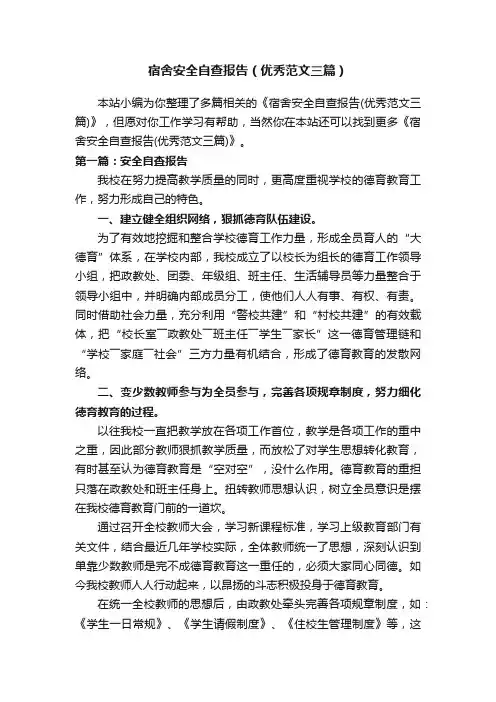 宿舍安全自查报告（优秀范文三篇）