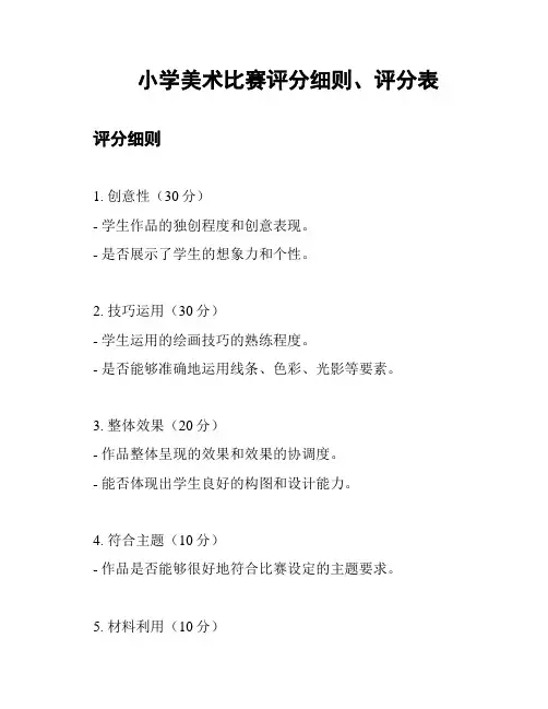 小学美术比赛评分细则、评分表
