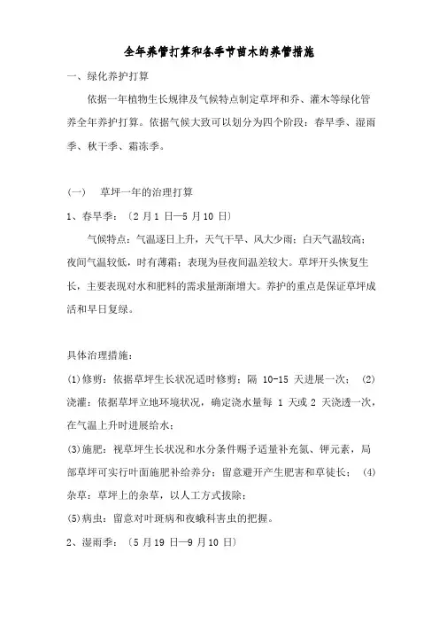 草坪、乔灌木全年养管计划和各季节苗木的养管措施