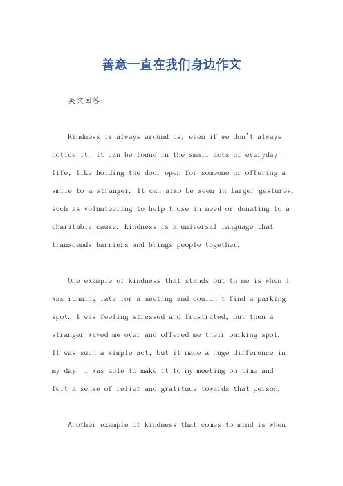 善意一直在我们身边作文