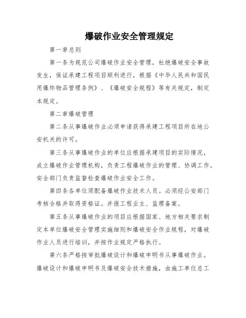 爆破作业安全管理规定