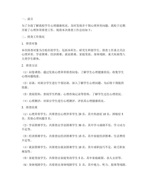 心理异常排查工作总结报告