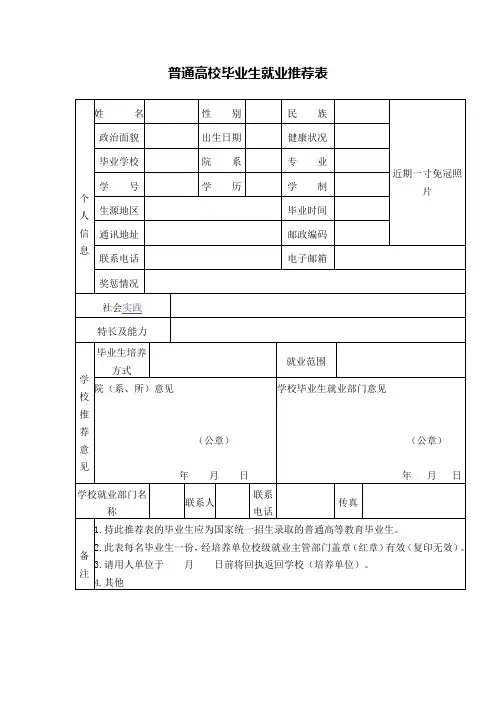 普通高校毕业生就业推荐表
