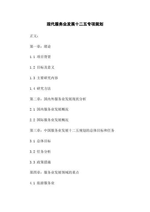 现代服务业发展十二五专项规划