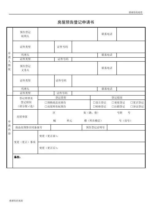 房屋预告登记申请书.doc