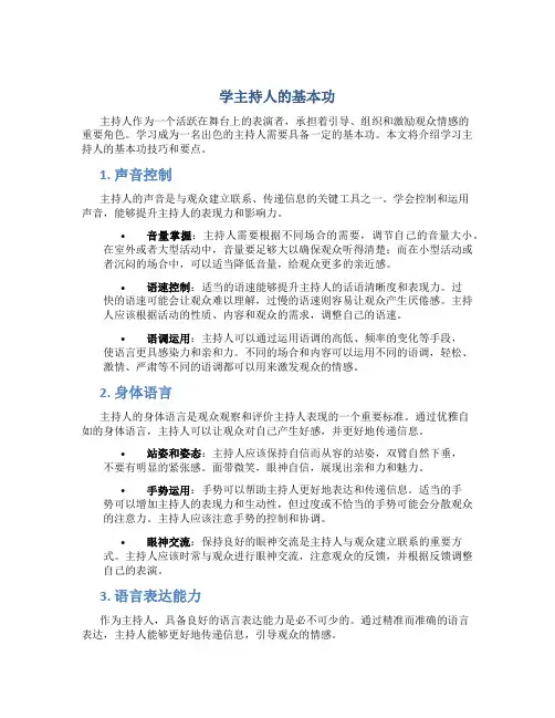 学主持人的基本功