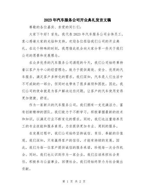 2023年汽车服务公司开业典礼发言文稿