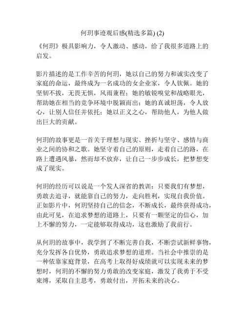 何玥事迹观后感(精选多篇) (2)