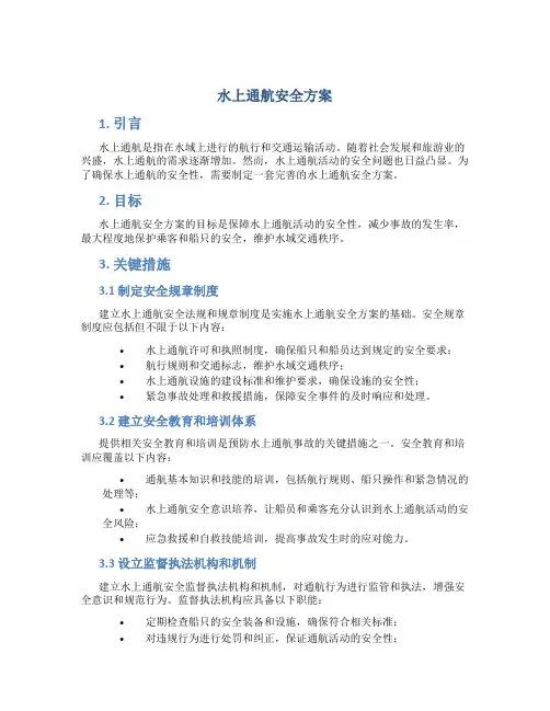 水上通航安全方案