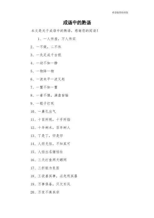 成语中的熟语