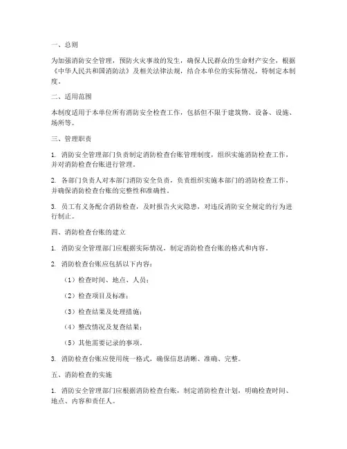 消防检查台账管理制度