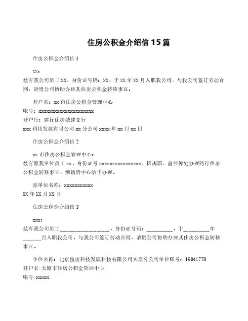 住房公积金介绍信15篇