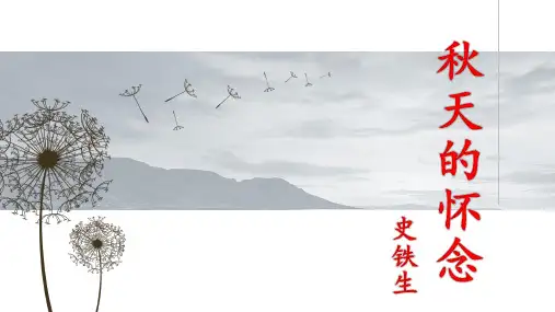 部编优质课一等奖初中语文七年级上册《秋天的怀念》