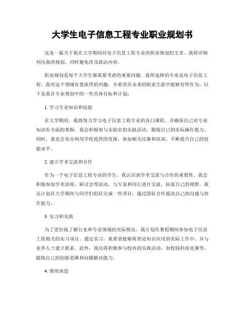 大学生电子信息工程专业职业规划书