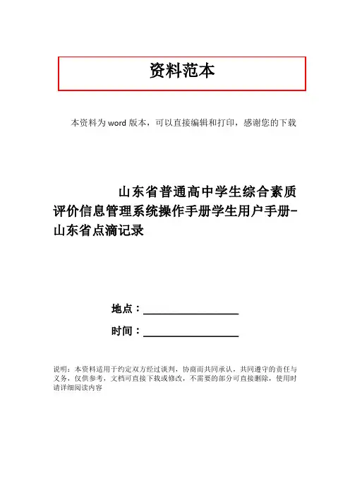 山东省普通高中学生综合素质评价信息管理系统操作手册学生用户手册-山东省点滴记录