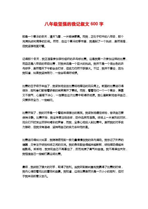 八年级坚强的我记叙文600字