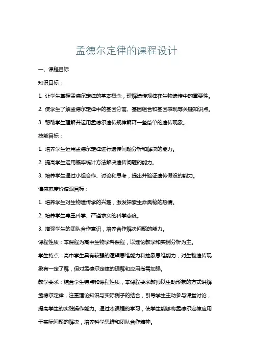 孟德尔定律的课程设计