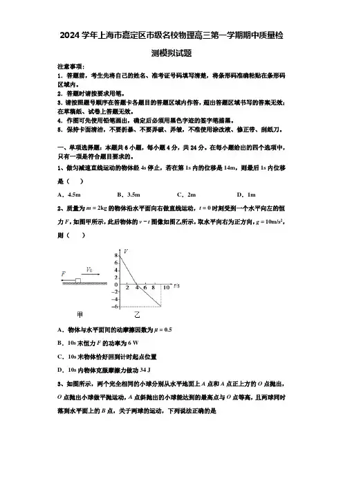 2024学年上海市嘉定区市级名校物理高三第一学期期中质量检测模拟试题含解析