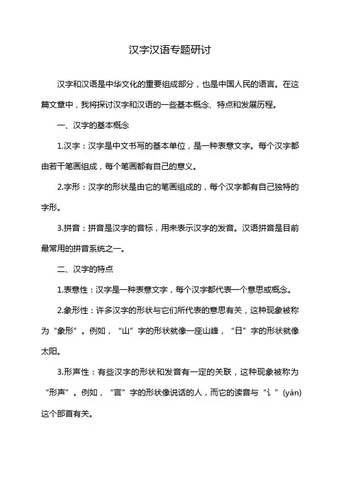汉字汉语专题研讨