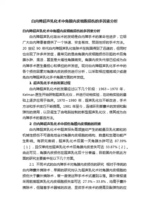 白内障超声乳化术中角膜内皮细胞损伤的多因素分析