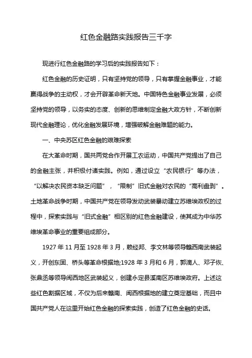 红色金融路实践报告三千字