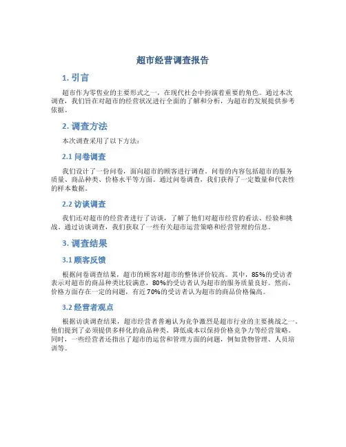 超市经营调查报告