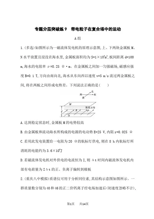 高考物理二轮总复习课后习题专题3 电场与磁场 专题分层突破练9 带电粒子在复合场中的运动 (6)