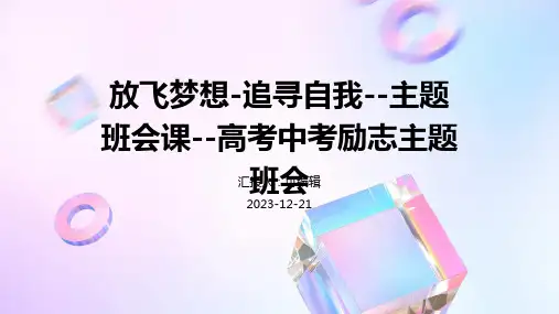 放飞梦想-追寻自我--主题班会课--高考中考励志主题班会