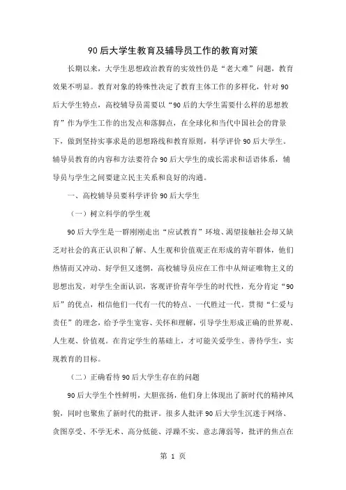 90后大学生教育及辅导员工作的教育对策-8页精选文档