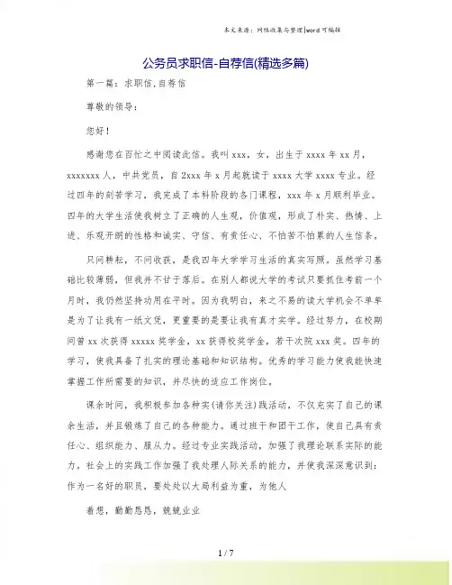 公务员求职信-自荐信(精选多篇)