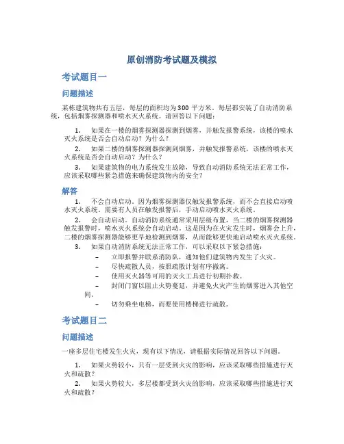 原创消防考试题及模拟