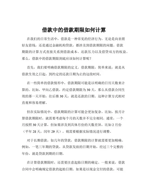 借款中的借款期限如何计算