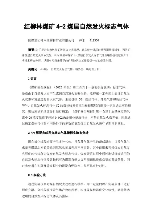 红柳林煤矿4-2煤层自然发火标志气体