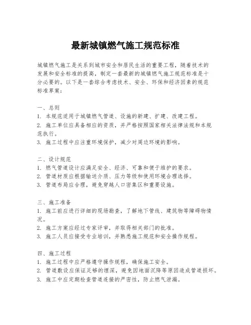 最新城镇燃气施工规范标准