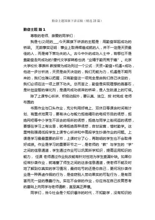 勤奋主题国旗下讲话稿（精选25篇）