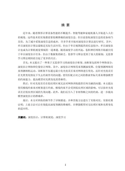 基于无监督学习的单目深度估计研究