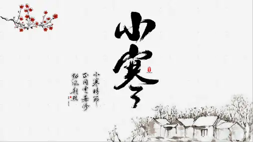 24节气小寒白雪中国风PPT模板