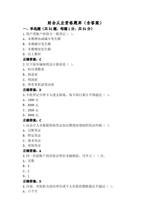 财会从业资格题库(含答案)