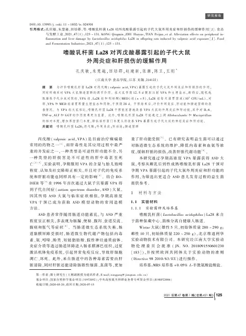 嗜酸乳杆菌La28对丙戊酸暴露引起的子代大鼠外周炎症和肝损伤的缓解作用