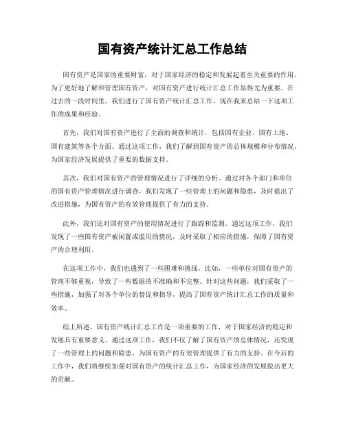 国有资产统计汇总工作总结