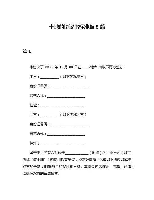 土地的协议书标准版8篇