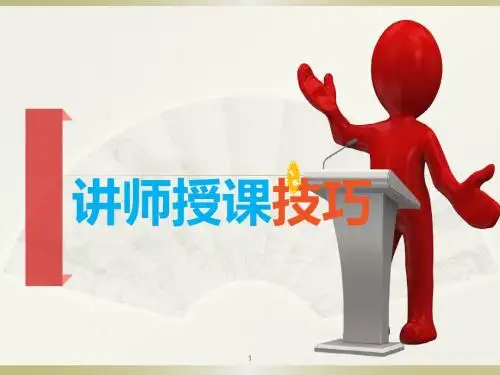 ppt讲师授课技巧ppt课件