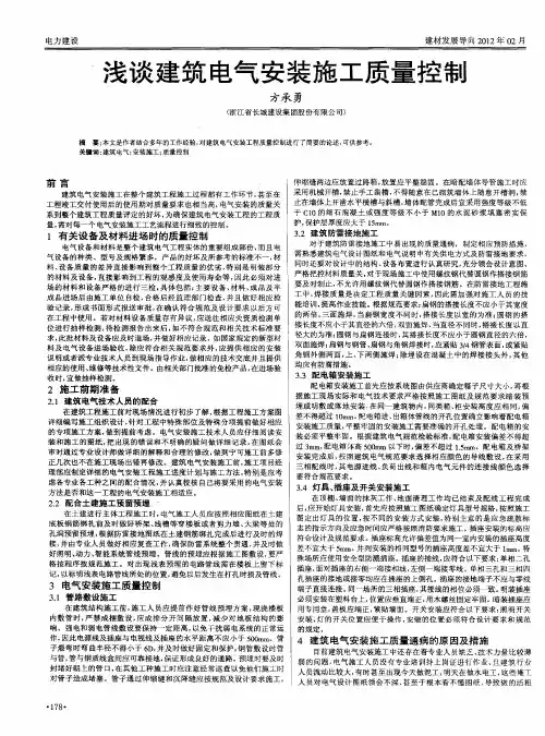 浅谈建筑电气安装施工质量控制