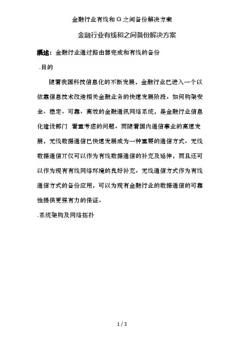金融行业有线和G之间备份解决方案